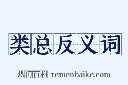 类总反义词是什么意思的图片